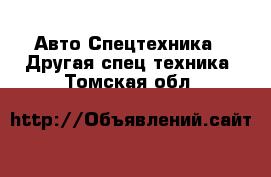 Авто Спецтехника - Другая спец.техника. Томская обл.